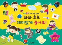 연두팡 스티커 색칠 놀이북 하하 호호 재미있게 놀아요! - 예스24