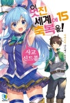  이 멋진 세계에 축복을! 15 - YES24  이 멋진 세계에 축복을! 15 - YES24