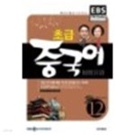 [중고샵]EBS FM Radio 초급 중국어 회화 2009.12 + CD:1 - 예스24