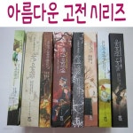 [중고샵] 아름다운 고전 시리즈/전27권/최신간새책 | 인디고 | 인디고 - 예스24
