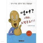 [중고샵] 영어? 아하, 그렇군요!!! | 문강명 | (주)문깡영재점 - 예스24