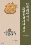임진왜란에서 조선통신사의 길로 - YES24