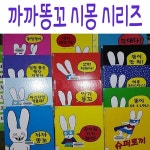 [중고샵] 까까똥꼬 시몽 시리즈/전18권/최신간새책 | 한울림어린이 | 한울림어린이 - 예스24