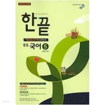 [중고샵] 한끝 중등 국어 5 비상교육 교과서편 3-1 (김태철/ 2019년) : 2009 개정교육과정 반영 - 예스24 [중고샵]한끝 중등 국어 5... 