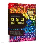 2015 자동차 정비 산업기사 필기 - YES24 2015 자동차 정비 산업기사 필기  - YES24