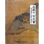 [중고샵] 朝鮮時代 명가의 고문서 名家의 古文書 : 安東 固城李氏... 議政府 潘南朴氏 - 예스24 [중고샵]朝鮮時代 명가의 고문서 名家의 古文書... 