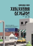 자동차정비 실기교본 | 신승규 | 골든벨 - 예스24