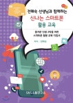 전해숙 선생님과 함께하는 신나는 스마트폰 활용 교육 - 예스24