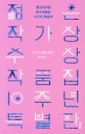 젊은작가상 수상작품집 10주년 특별판 - YES24