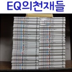 EQ의천재들/전101종/최신간새책 - YES24