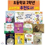 초등학교2학년교과연계추천도서세트(전12권)-//노트증정//독서노트 품절시 대체 노트로 발송됩니다 | 김우정 글 | 위드북(전집) - 예스24