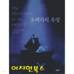 오페라의 유령 (양장) - YES24