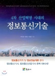 4차 산업혁명 시대의 정보통신기술 | 하기종 | 현우사 - 예스24