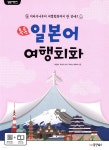 일본어뱅크 톡톡 일본어 여행회화 - 예스24