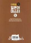 다락원 일본어 마스터 5 | 박민영 | 다락원 - 예스24