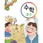 [중고샵] 초등학교 수학 2-1 교과서 (2015 개정 교육과정) - 예스24 [중고샵]초등학교 수학 2-1 교과서 (2015 개정 교육과정) - 예스24