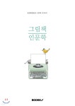 그림책 인문학 : 생각하는 아이 | 춘천토론발전소 | BOOKK(부크크) - 예스24 그림책 인문학 : 생각하는 아이 - 예스24
