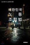 대한민국 노동조합법(노동조합 및 노동관계조정법) : 교양 법령집 시리즈 - 예스24