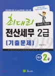 2019 최대리 전산세무 2급 기출문제 - 예스24
