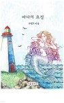 [전자책] 바다의 요정 - 예스24