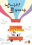 [중고샵] 날아라! 포장마차 | 송방순 글그림 | 노란돼지 - 예스24