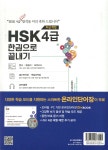 최신개정 HSK 4급 한권으로 끝내기 | 남미숙 | 다락원 - 예스24