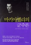 마키아벨리의 군주론 - 예스24