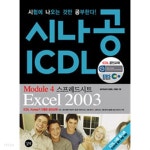 시나공 ICDL Module 4 스프레드시트 Excel 2003 - YES24