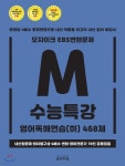 모자이크 EBS 변형문제 수능특강 영어독해연습(하) 468제 (2019년) - YES24