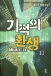 기적의 환생 11 - 예스24