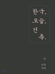 한국, 오늘, 건축 - 단독주택 - YES24