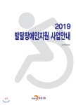  2019 발달장애인지원 사업안내 - YES24  2019 발달장애인지원 사업안내 - YES24 대표 이미지