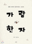 생활 속에서 풀어내는 1800 가람 한자 - YES24