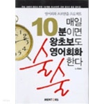 [중고샵] 매일 10분이면 왕초보도 영어회화 술술한다(외국어/2) - 예스24 [중고샵]매일 10분이면 왕초보도 영어회화 술술한다(외국어/2) - 예스24