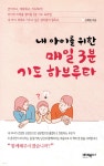 내 아이를 위한 매일 3분 기도 하브루타 - 예스24