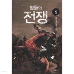 [중고샵] 별들의 전쟁 1-5 완결 - 예스24 [중고샵]별들의 전쟁 1-5 완결 - 예스24