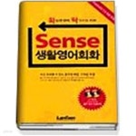 [중고샵] SENSE 생활영어회화 (부록없음) - 예스24 [중고샵]SENSE 생활영어회화 (부록없음) - 예스24