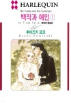 [전자책] [할리퀸] 백작과 애인 1권 - 예스24 [전자책][할리퀸] 백작과 애인 1권 - 예스24