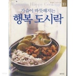 [중고샵] 가슴이 따뜻해지는 행복 도시락 (행복한 요리나라 10) - 예스24