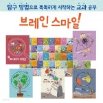 브레인스마일(본책 55권)대교즐거운교과탐구지식책 브레인 스마일 | 대교 | 주식회사 앙팡몽드 - 예스24