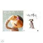 나는 개다 + 알사탕 - 예스24