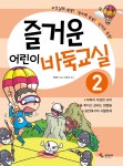 즐거운 어린이 바둑교실 2 - 예스24