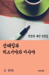 [전자책] 장창훈 개인 수필집 : 산헤립과 히스기야와 이사야 | 장창훈 | 미디어 북 - 예스24