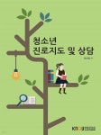 [전자책] 청소년 진로지도 및 상담 (워크북 포함) - 예스24 [전자책]청소년 진로지도 및 상담 (워크북 포함) - 예스24