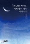 천년의 약속, 사람꽃이 되어 피어나리 - YES24