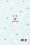 118 원소들의 LIVE 케미스토리 - 예스24