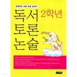 [중고샵] 독서 토론 논술 2학년(아동/2) - 예스24 [중고샵]독서 토론 논술 2학년(아동/2) - 예스24
