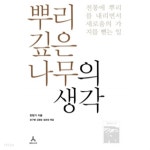 [중고샵] 뿌리 깊은 나무의 생각 - 전통에 뿌리내리면서 새로움의 가지는 뻗는 일(인문/2) | 한창기 | 휴머니스트 - 예스24