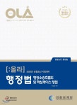 2020 OLA 올라 행정법 행정소송흐름도 및 핵심케이스 쟁점 - YES24