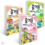 즐거운 어린이 바둑교실 1~3권 세트 - 예스24
